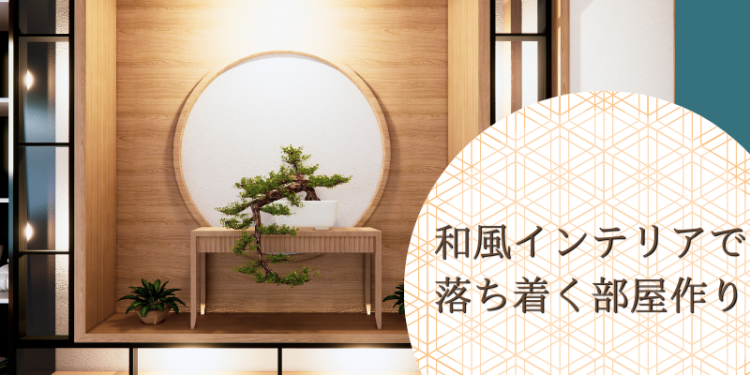 和風インテリアで落ち着く部屋作り